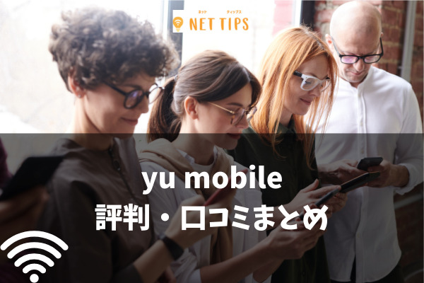 y.u mobileの評判・口コミ、メリットデメリットを徹底解剖｜動画が見放題になるって本当？