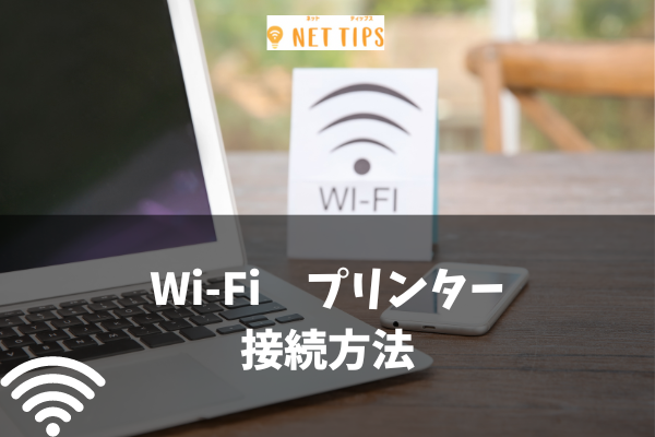 Wifiとプリンターが繋がらない 接続方法を簡単に解説